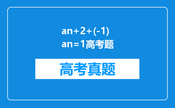 an+2+(-1)an=1高考题