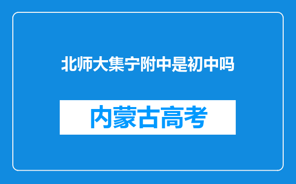 北师大集宁附中是初中吗