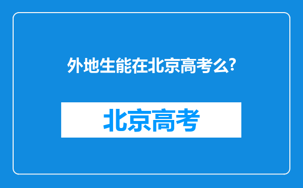 外地生能在北京高考么?