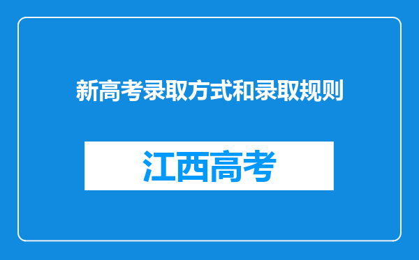 新高考录取方式和录取规则