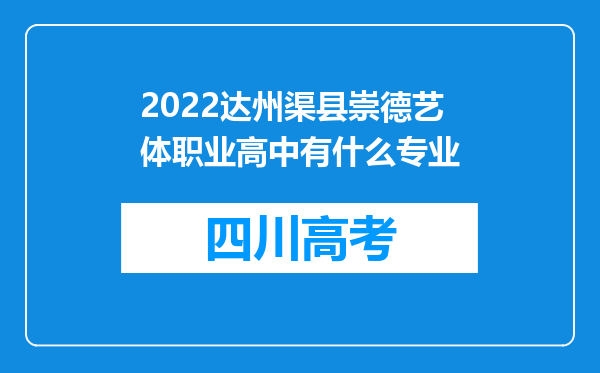 2022达州渠县崇德艺体职业高中有什么专业