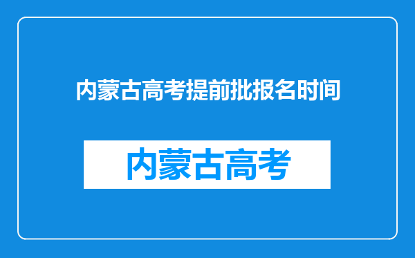 内蒙古高考提前批报名时间