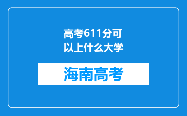 高考611分可以上什么大学