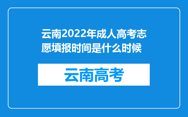 云南2022年成人高考志愿填报时间是什么时候