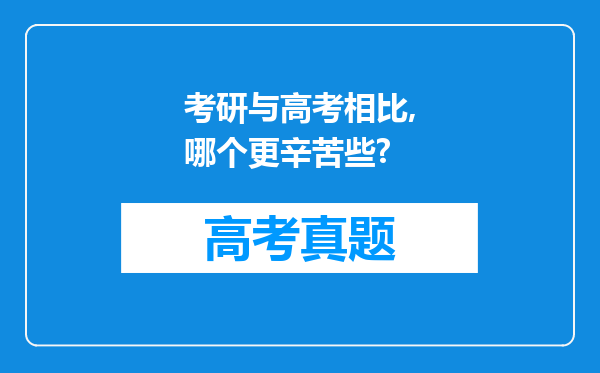 考研与高考相比,哪个更辛苦些?