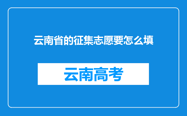 云南省的征集志愿要怎么填