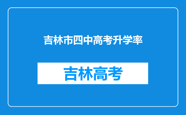 吉林市四中高考升学率