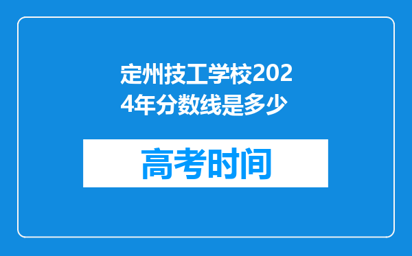 定州技工学校2024年分数线是多少