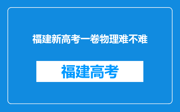 福建新高考一卷物理难不难