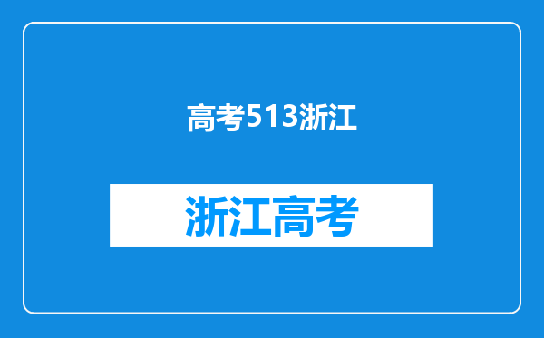 浙江高考513分能上什么学校,513分能上什么大学(原创)