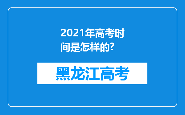 2021年高考时间是怎样的?