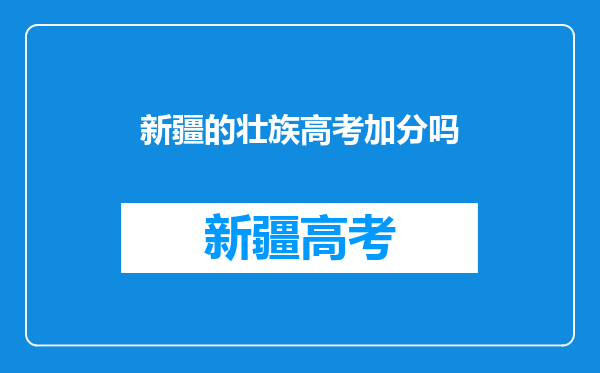 新疆的壮族高考加分吗