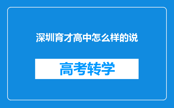 深圳育才高中怎么样的说