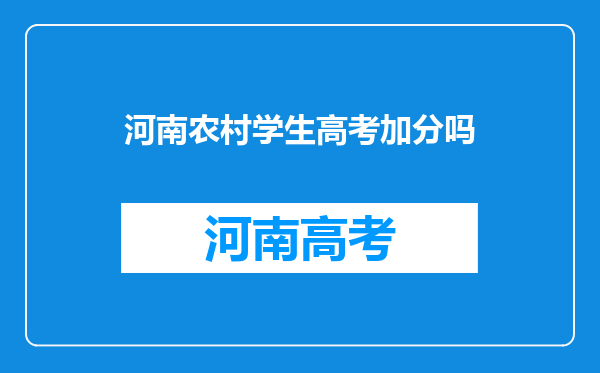 急!!!河南的农村户口的独生子女高考加分吗,补习生