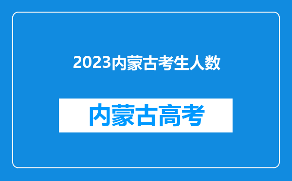 2023内蒙古考生人数