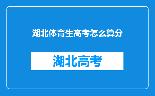 湖北体育生高考怎么算分