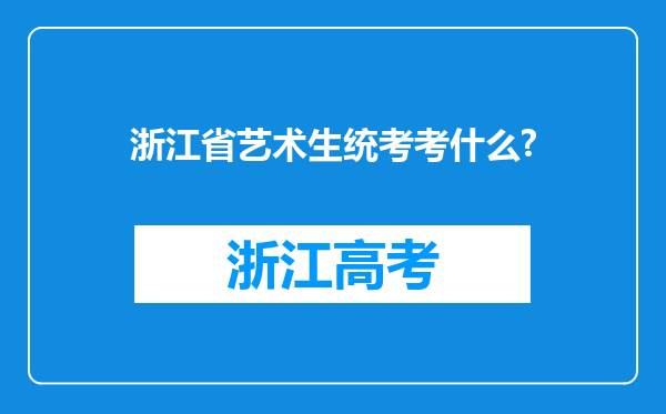 浙江省艺术生统考考什么?