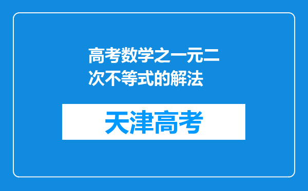 高考数学之一元二次不等式的解法