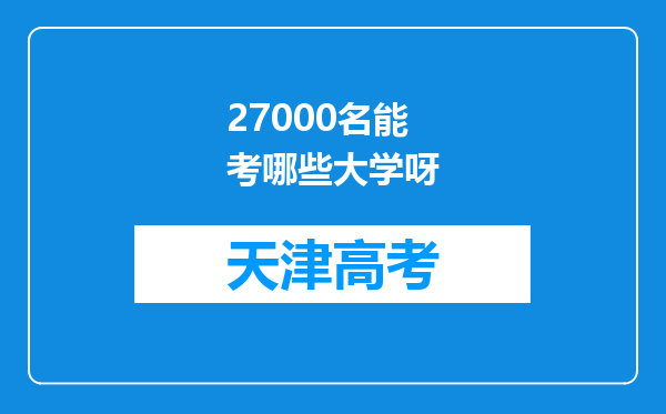 27000名能考哪些大学呀