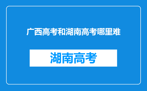 广西高考和湖南高考哪里难