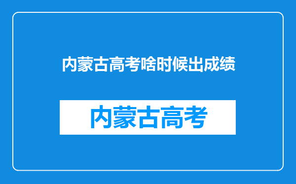 内蒙古高考啥时候出成绩