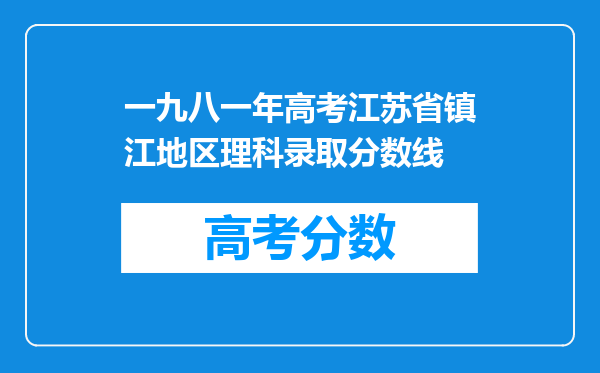 一九八一年高考江苏省镇江地区理科录取分数线