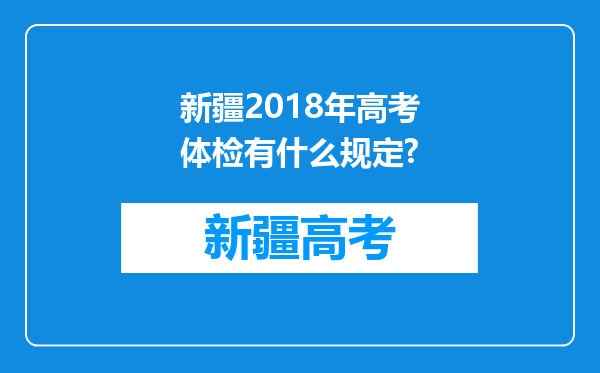 新疆2018年高考体检有什么规定?