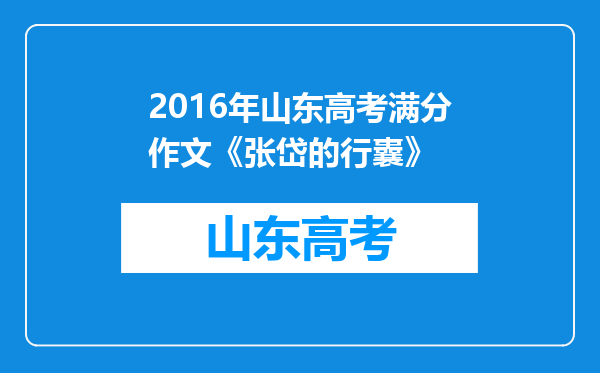 2016年山东高考满分作文《张岱的行囊》