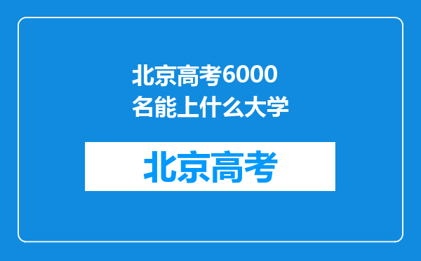 北京高考6000名能上什么大学