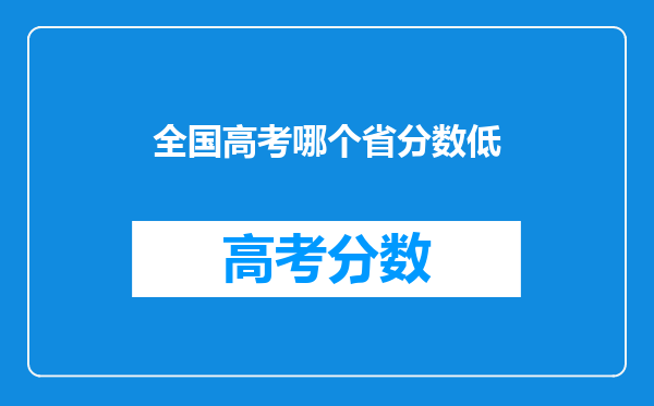 全国高考哪个省分数低