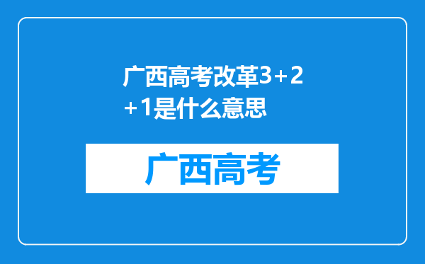 广西高考改革3+2+1是什么意思