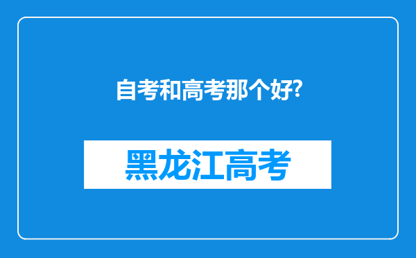 自考和高考那个好?