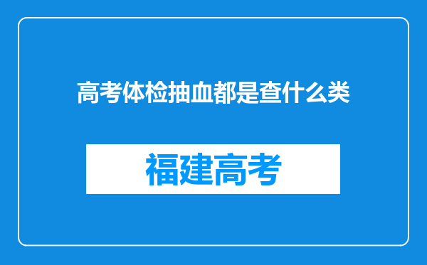 高考体检抽血都是查什么类