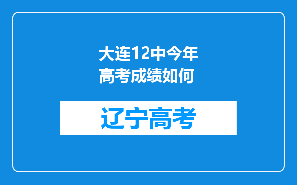 大连12中今年高考成绩如何