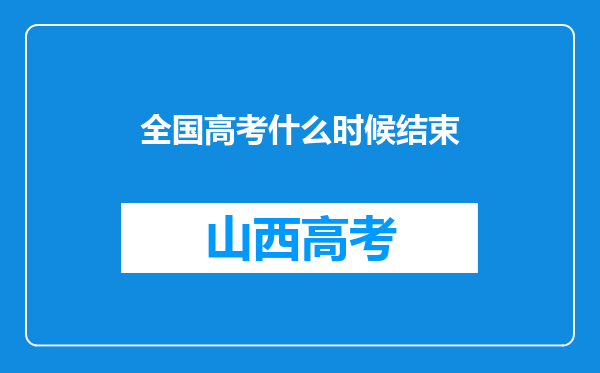 全国高考什么时候结束