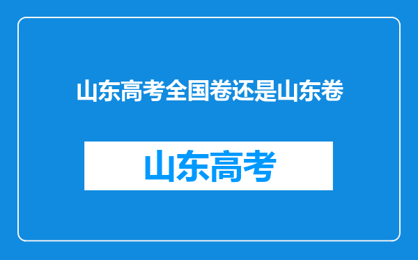 山东高考全国卷还是山东卷