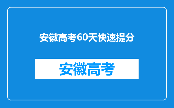 安徽高考60天快速提分