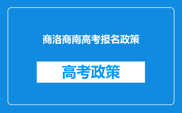 商南县外地户口,一直在商南县上学能参加初中考高中吗?