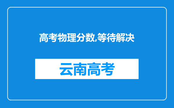 高考物理分数,等待解决