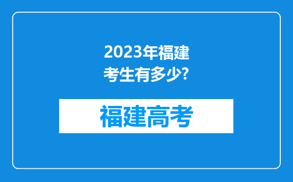 2023年福建考生有多少?