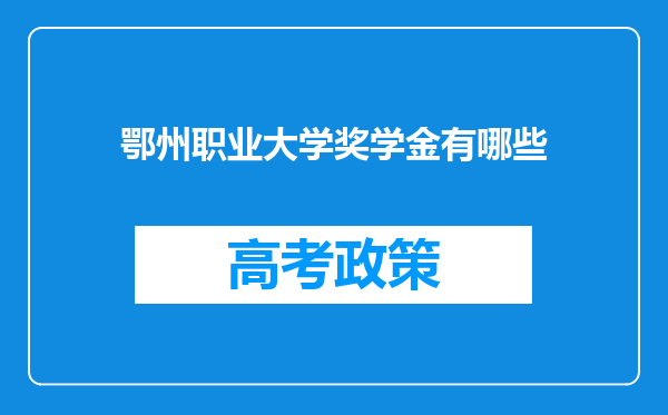 鄂州职业大学奖学金有哪些