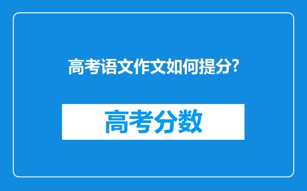 高考语文作文如何提分?