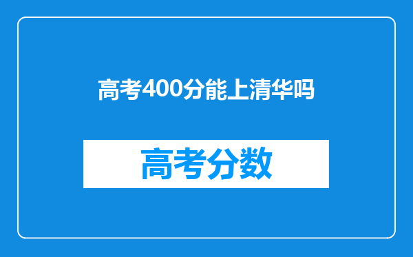 高考400分能上清华吗