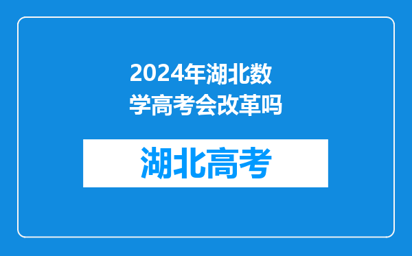 2024年湖北数学高考会改革吗