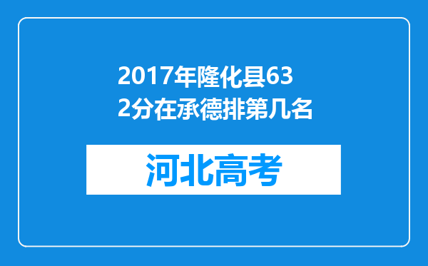 2017年隆化县632分在承德排第几名