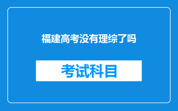 福建高考没有理综了吗