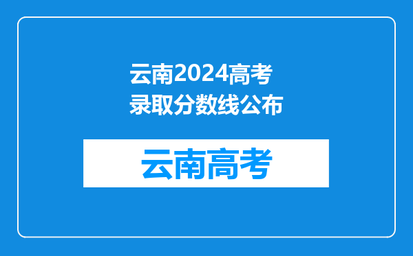 云南2024高考录取分数线公布