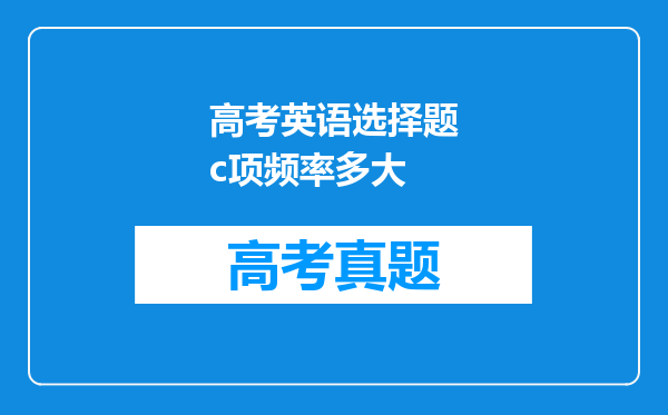 高考英语选择题c项频率多大