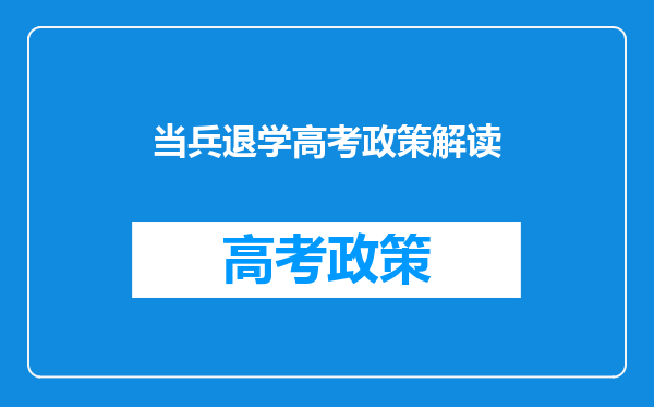 有军籍高考生到军校报到军训4天想退学,怎么办理,影响第二年高考吗