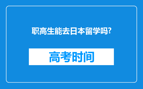 职高生能去日本留学吗?